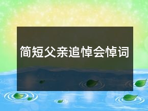 簡(jiǎn)短父親追悼會(huì)悼詞