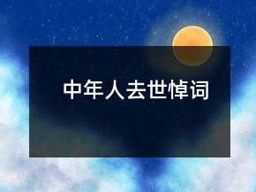 中年人去世悼詞