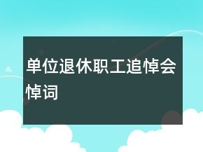 單位退休職工追悼會(huì)悼詞