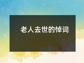 老人去世的悼詞