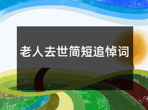 老人去世簡(jiǎn)短追悼詞