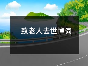 致老人去世悼詞