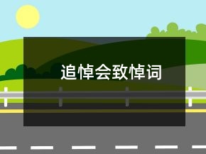追悼會致悼詞