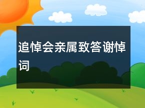 追悼會親屬致答謝悼詞