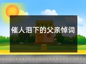 催人淚下的父親悼詞