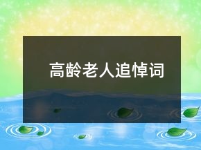高齡老人追悼詞