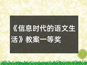 《信息時(shí)代的語(yǔ)文生活》教案一等獎(jiǎng)