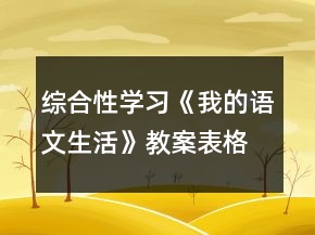 綜合性學(xué)習(xí)《我的語文生活》教案表格式一等獎