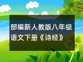 部編新人教版八年級語文下冊《詩經(jīng)》教案首一等獎
