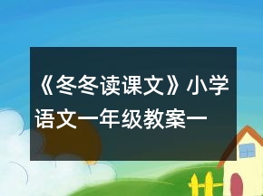 《冬冬讀課文》小學語文一年級教案一等獎