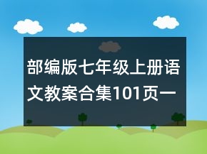 部編版七年級(jí)上冊(cè)語文教案合集（101頁）一等獎(jiǎng)