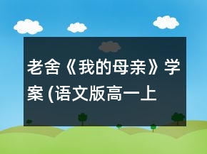 老舍《我的母親》學(xué)案 (語文版高一上冊)一等獎(jiǎng)