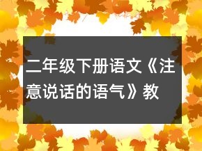 二年級(jí)下冊語文《注意說話的語氣》教案一等獎(jiǎng)
