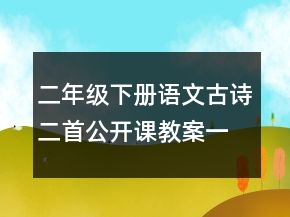 二年級下冊語文古詩二首公開課教案一等獎