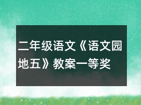 二年級語文《語文園地五》教案一等獎