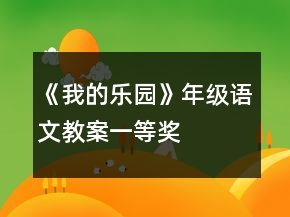 《我的樂(lè)園》年級(jí)語(yǔ)文教案一等獎(jiǎng)