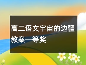 高二語(yǔ)文宇宙的邊疆教案一等獎(jiǎng)