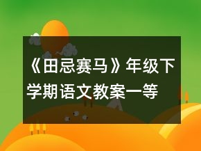 《田忌賽馬》年級下學(xué)期語文教案一等獎