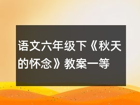 語文六年級下：《秋天的懷念》教案一等獎