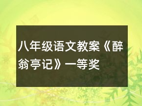 八年級語文教案《醉翁亭記》一等獎