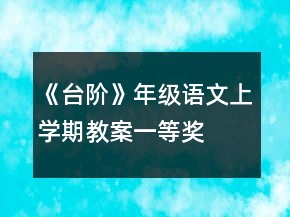 《臺(tái)階》年級(jí)語文上學(xué)期教案一等獎(jiǎng)