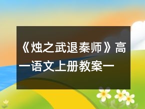 《燭之武退秦師》高一語文上冊(cè)教案一等獎(jiǎng)