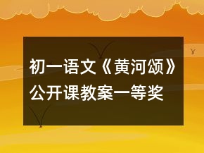 初一語文《黃河頌》公開課教案一等獎