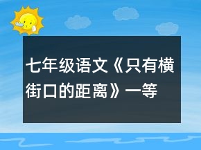 七年級語文《只有橫街口的距離》一等獎