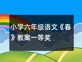 小學(xué)六年級語文《春》教案一等獎
