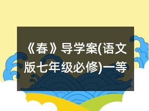 《春》導(dǎo)學(xué)案(語文版七年級必修)一等獎