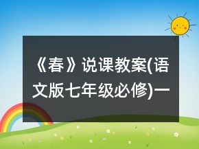 《春》說課教案(語文版七年級必修)一等獎