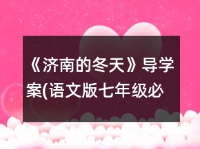 《濟(jì)南的冬天》導(dǎo)學(xué)案(語文版七年級必修)一等獎