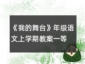 《我的舞臺(tái)》年級(jí)語(yǔ)文上學(xué)期教案一等獎(jiǎng)