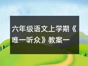 六年級語文上學(xué)期《唯一聽眾》教案一等獎