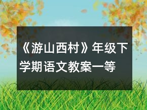 《游山西村》年級下學期語文教案一等獎
