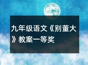 九年級語文《別董大》教案一等獎