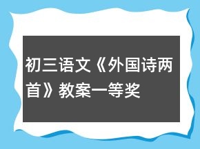 初三語文《外國詩兩首》教案一等獎