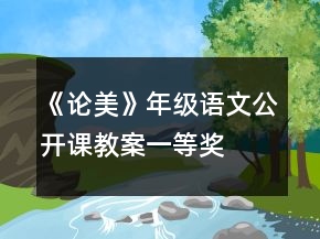 《論美》年級(jí)語(yǔ)文公開(kāi)課教案一等獎(jiǎng)