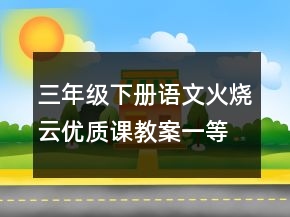 三年級下冊語文火燒云優(yōu)質(zhì)課教案一等獎