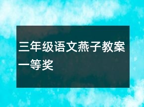 三年級語文燕子教案一等獎