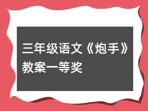 三年級語文《炮手》教案一等獎