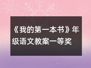 《我的第一本書》年級(jí)語文教案一等獎(jiǎng)