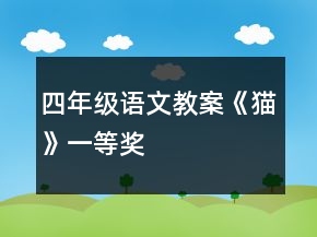 四年級語文教案《貓》一等獎