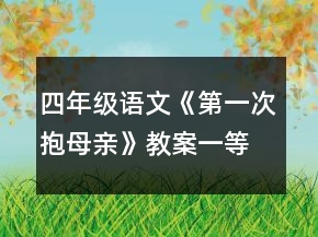 四年級語文《第一次抱母親》教案一等獎