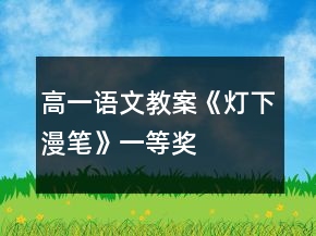 高一語文教案《燈下漫筆》一等獎(jiǎng)
