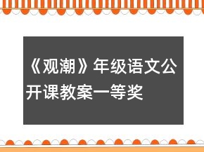 《觀潮》年級語文公開課教案一等獎