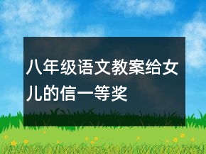 八年級語文教案給女兒的信一等獎