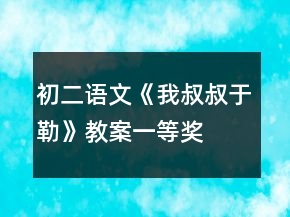 初二語(yǔ)文《我叔叔于勒》教案一等獎(jiǎng)