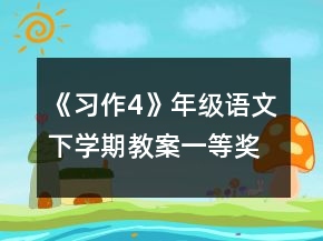 《習作4》年級語文下學期教案一等獎