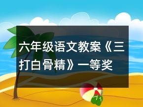 六年級語文教案《三打白骨精》一等獎